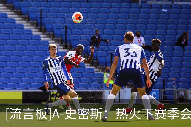 [流言板]A-史密斯：热火下赛季会稳居东部前四，三大内线将无人能比